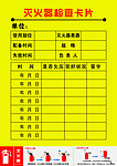 灭火器检查卡