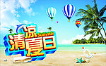 清凉夏日