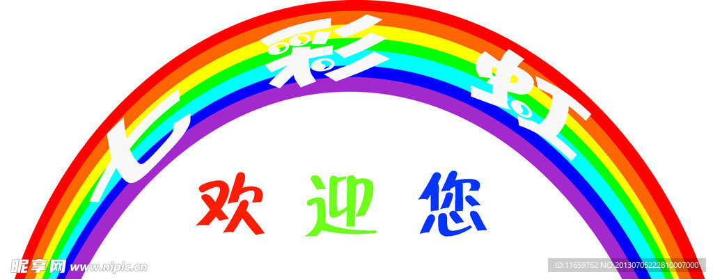 七彩虹