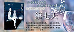 第七天
