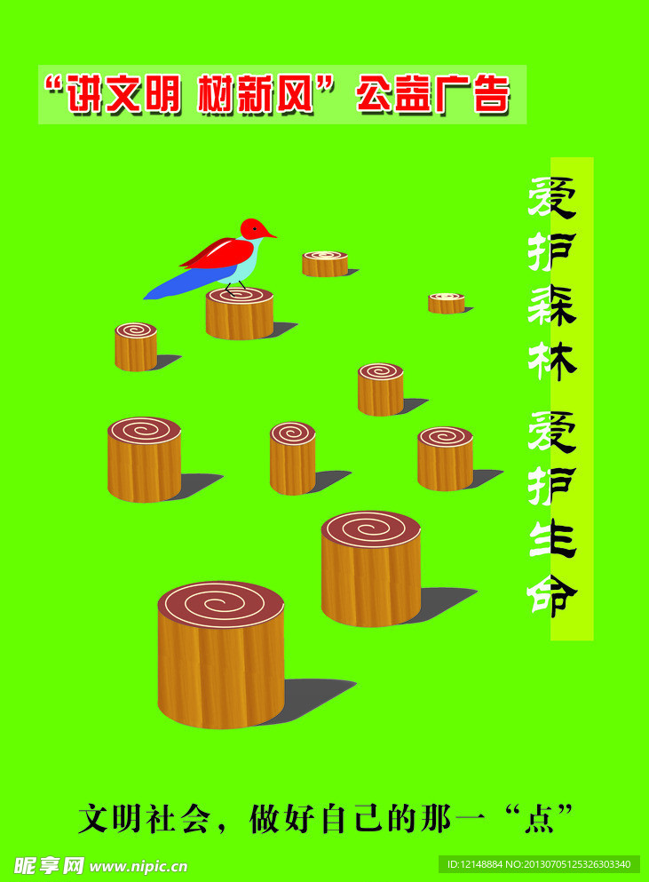 爱护森林爱护生命海报