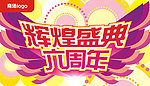 商场六周年店庆吊旗