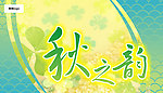 商场秋天吊旗