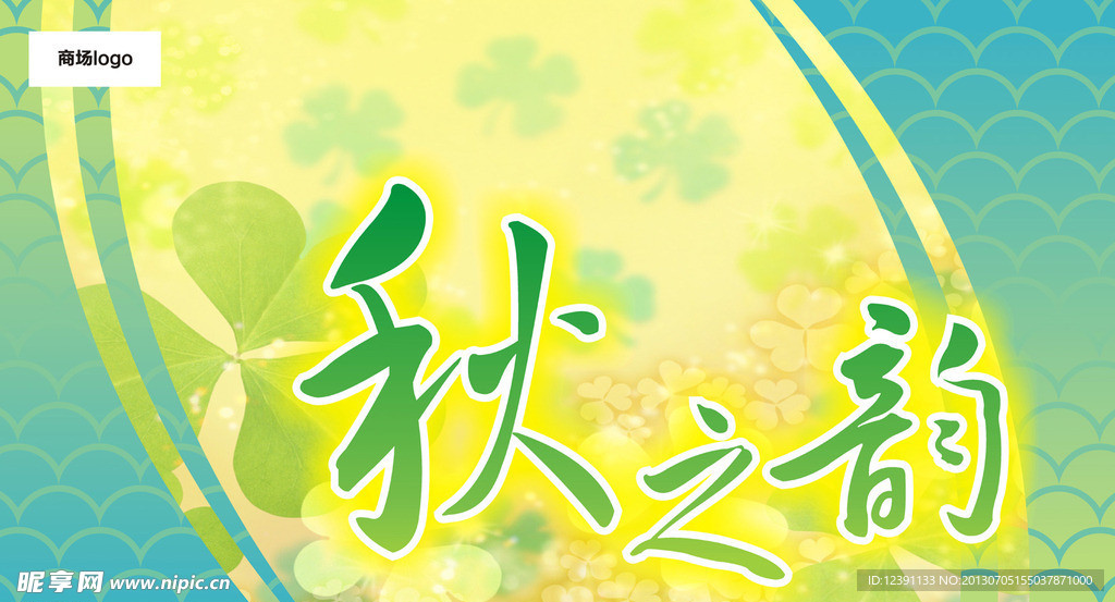 商场秋天吊旗