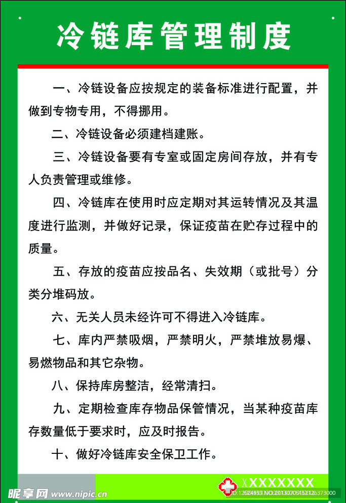 冷链库管理制度