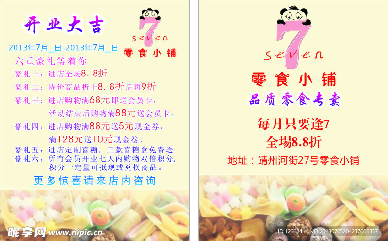 零食铺子 宣传单