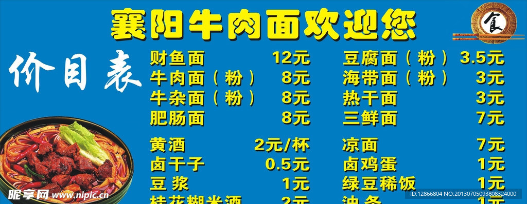 牛肉面价目表