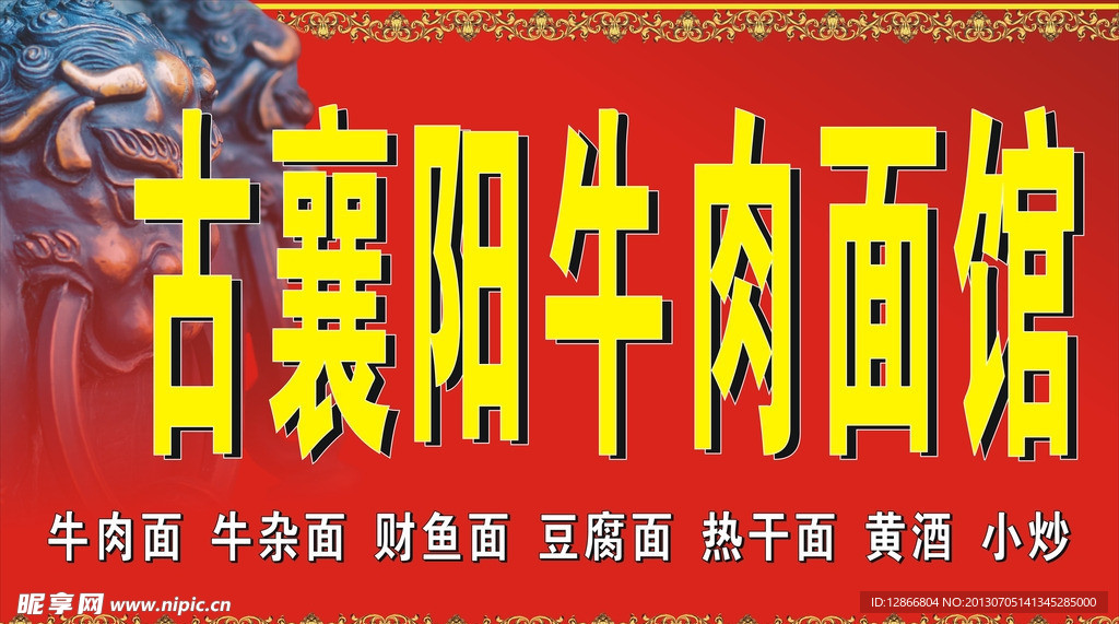 牛肉馆招牌