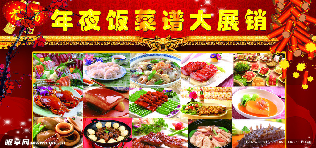 年夜饭菜谱大展销