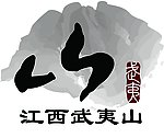 江西武夷山