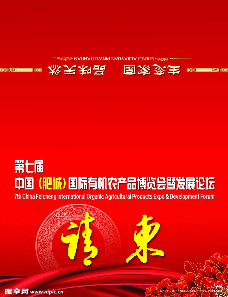 请柬