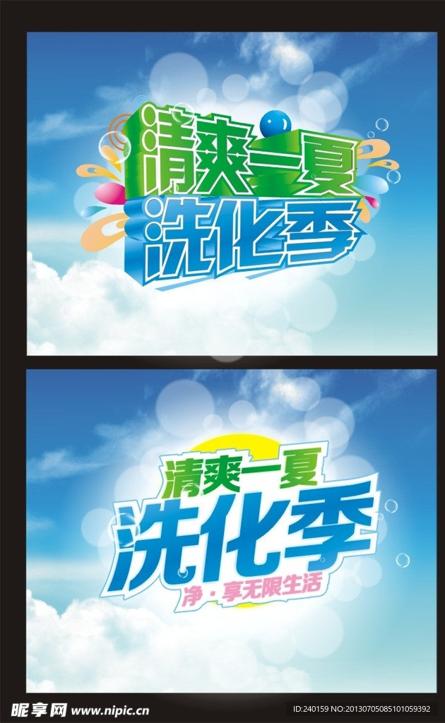 洗化季