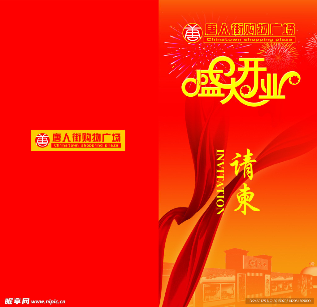 开业请柬