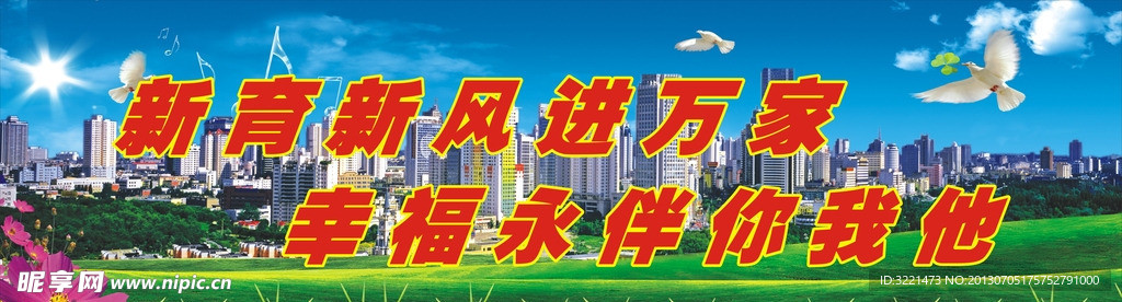 新育新风