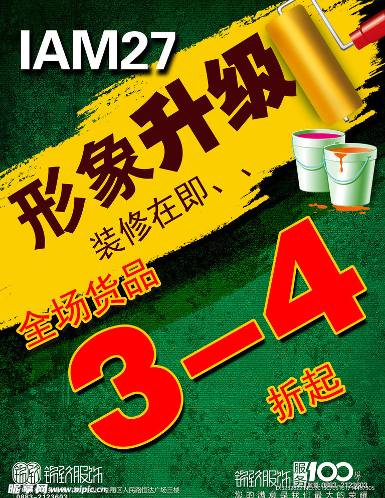 IAM27店面升级海报