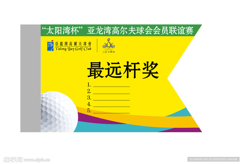 高尔夫球最远杆奖