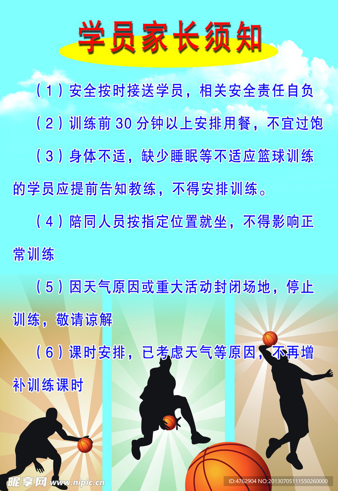 学员须知海报