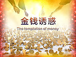 金钱诱惑海报