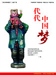 代代中国梦海报