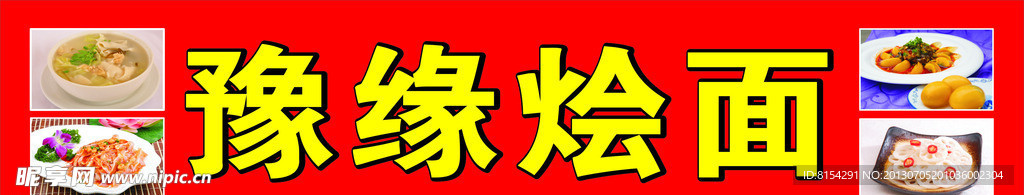 烩面