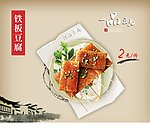 铁板豆腐海报
