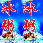 冰粥灯箱