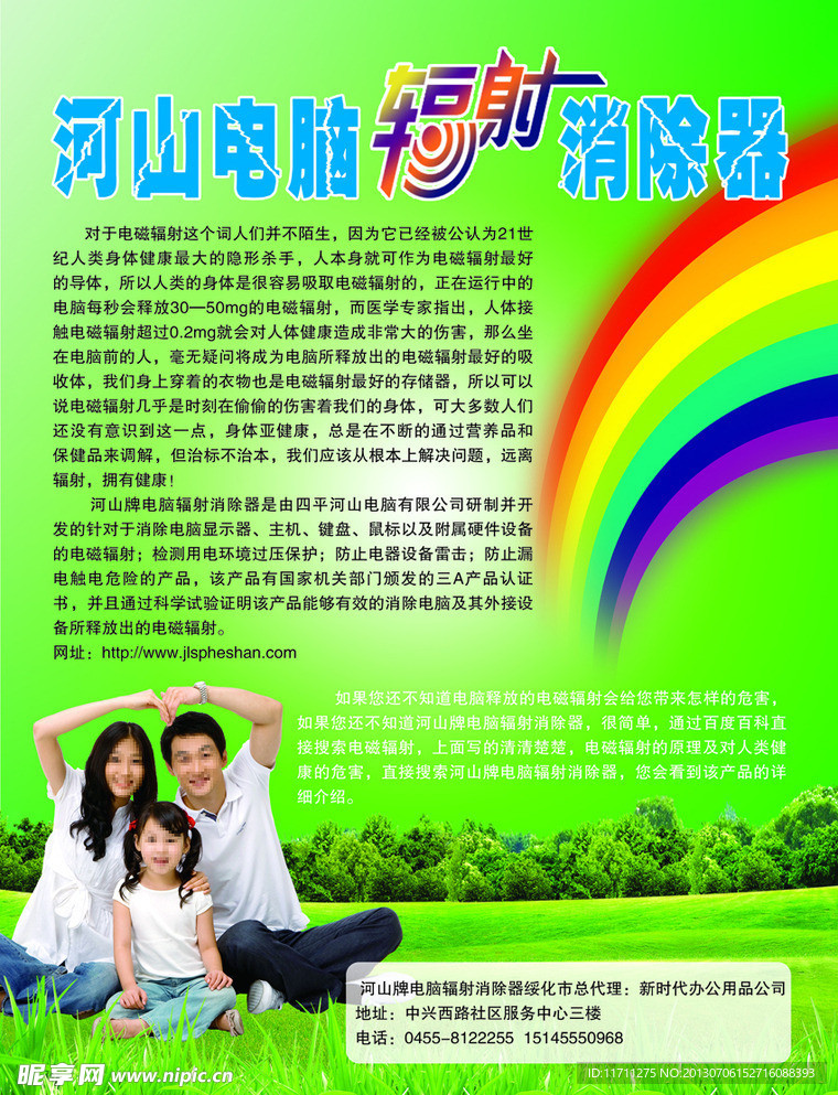 河山电脑辐射消除器