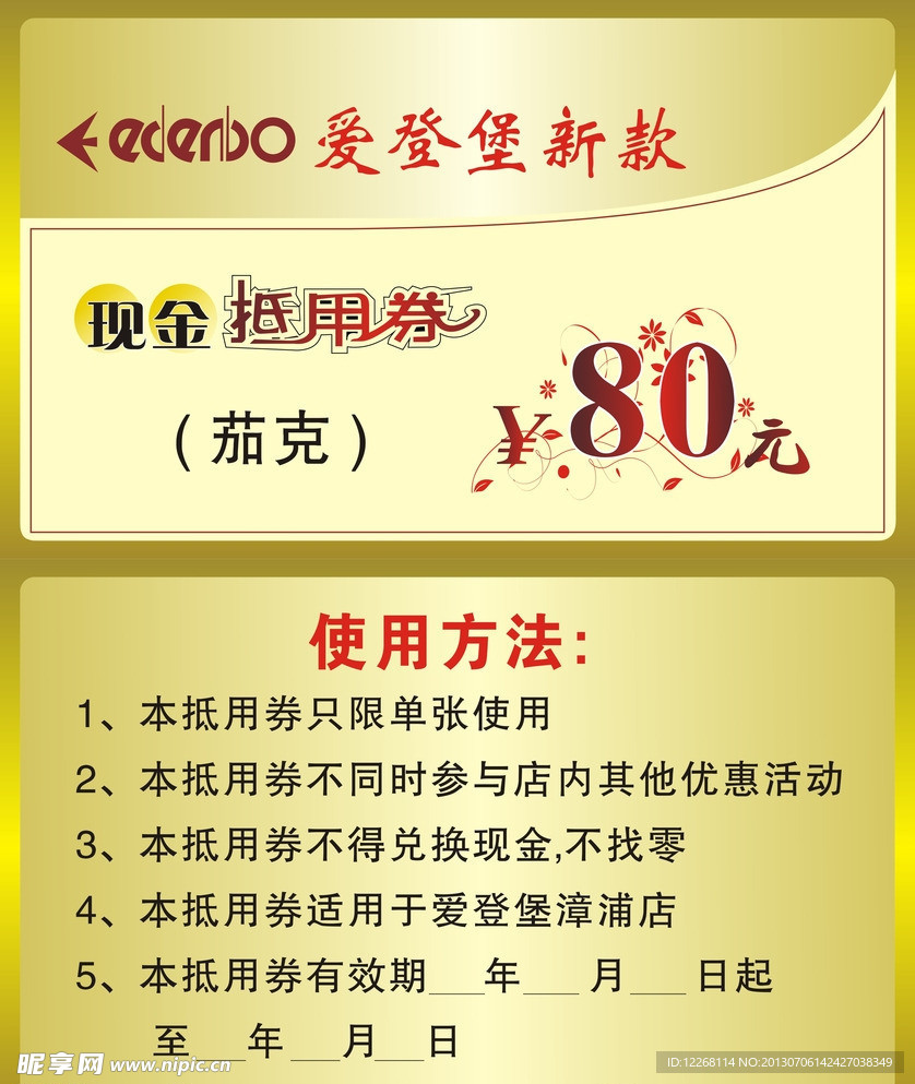 爱登堡抵用券