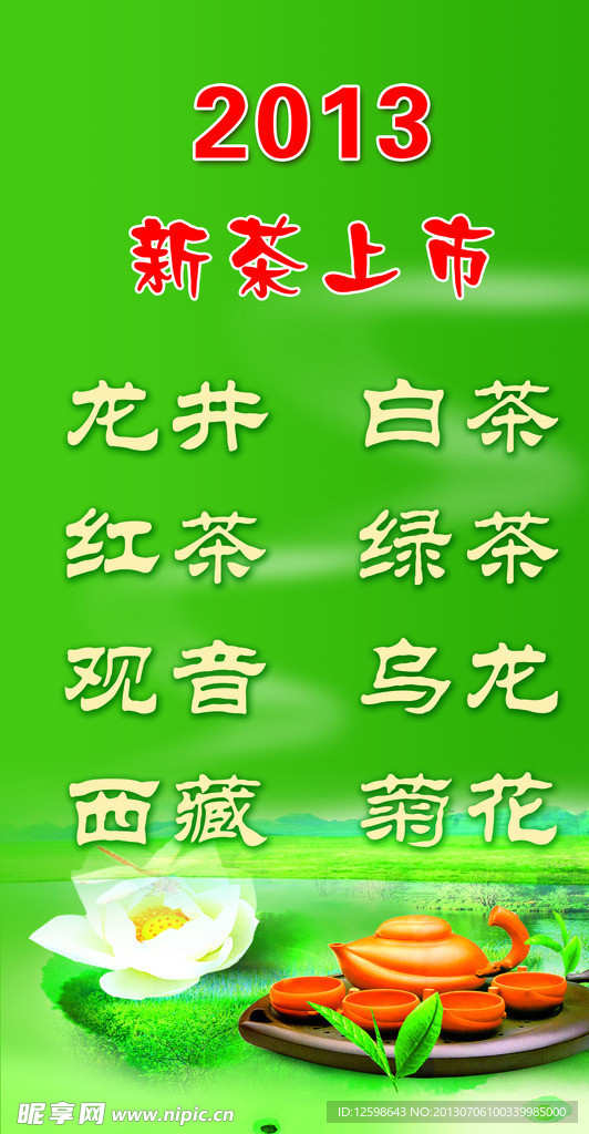 新茶上市海报