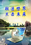 敲通世界 点击未来