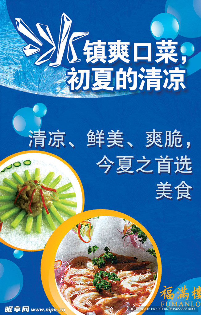 夏季凉拌菜海报
