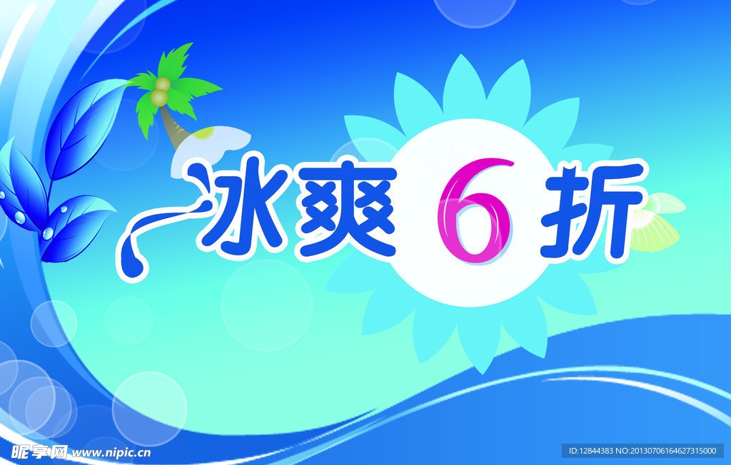 夏季促销海报
