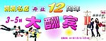服装店酬宾活动