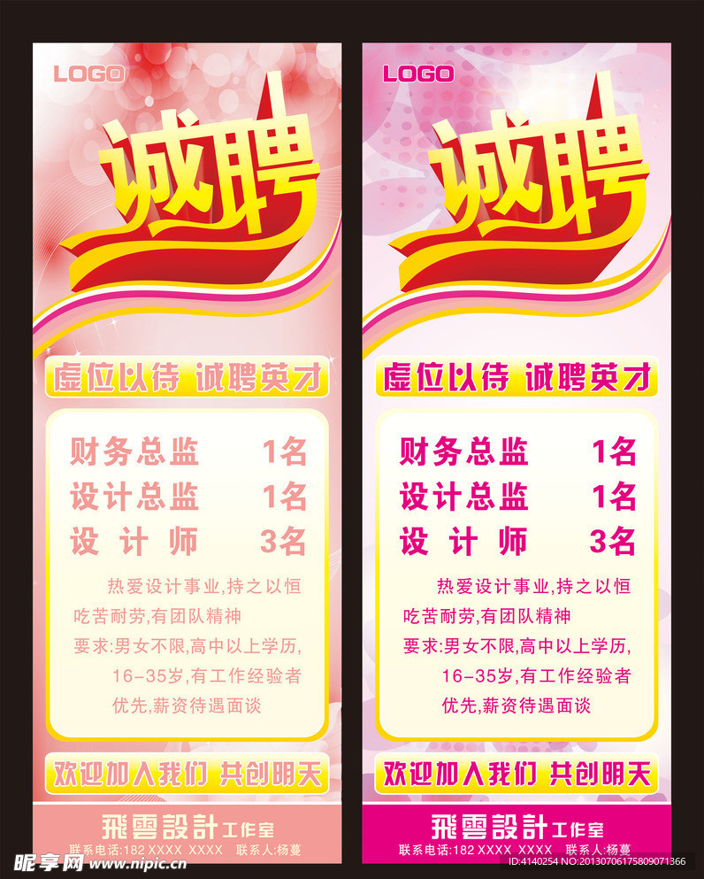 诚聘海报
