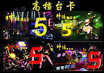 神话夜总会台卡