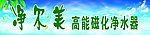 净尔美高能磁化净水