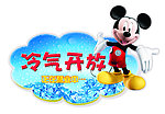 冷气开放