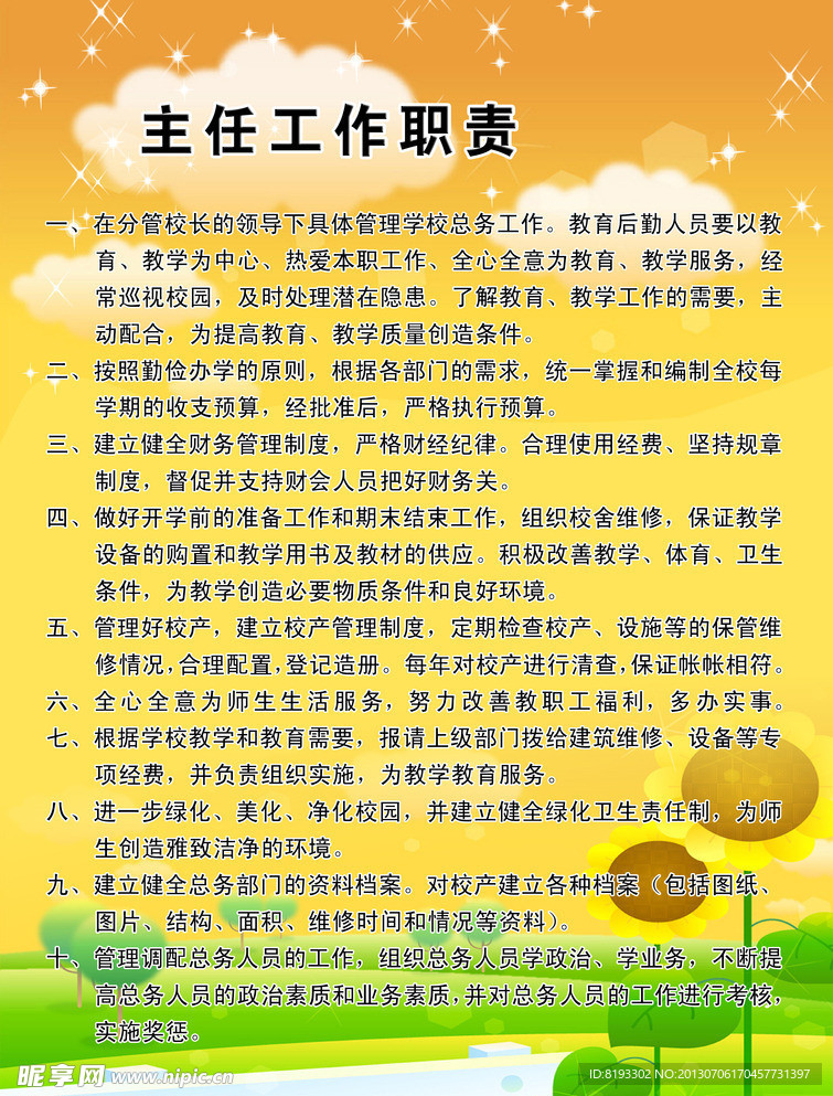 学校主任工作职责