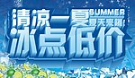 清凉一夏冰点低价