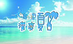 清爽夏日海报