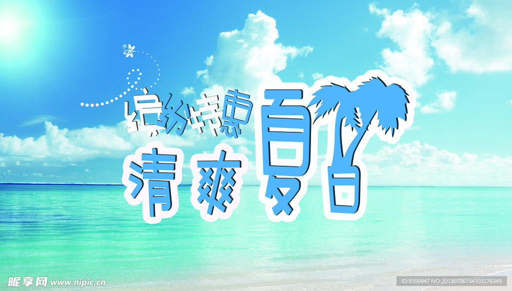 清爽夏日海报