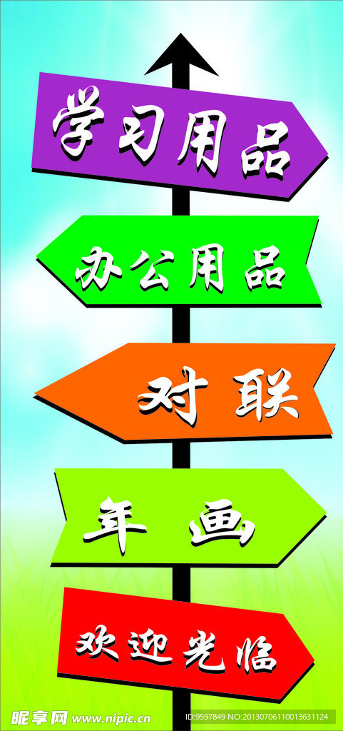 文具批发路牌 指路牌