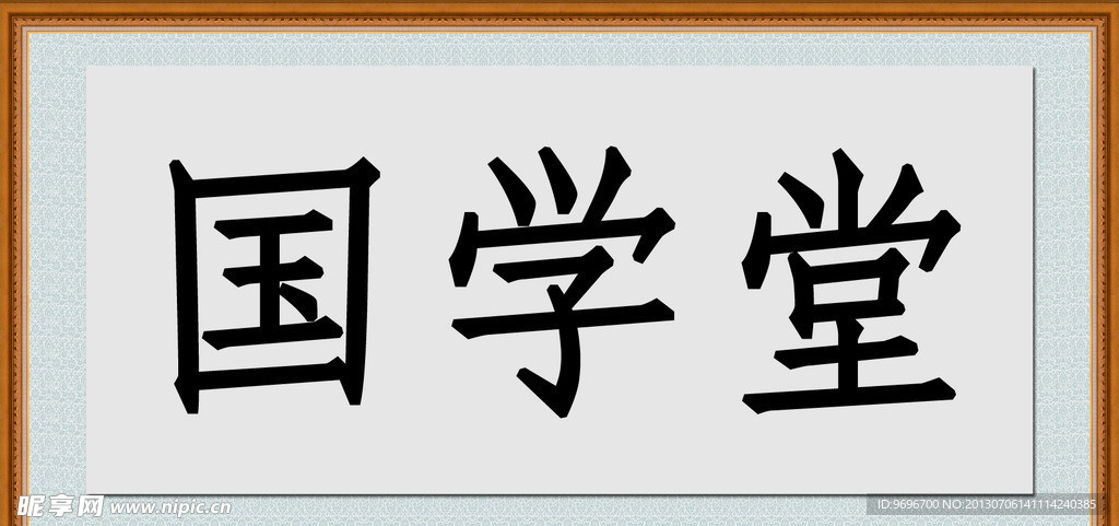 国学堂
