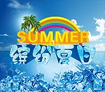 缤纷夏日