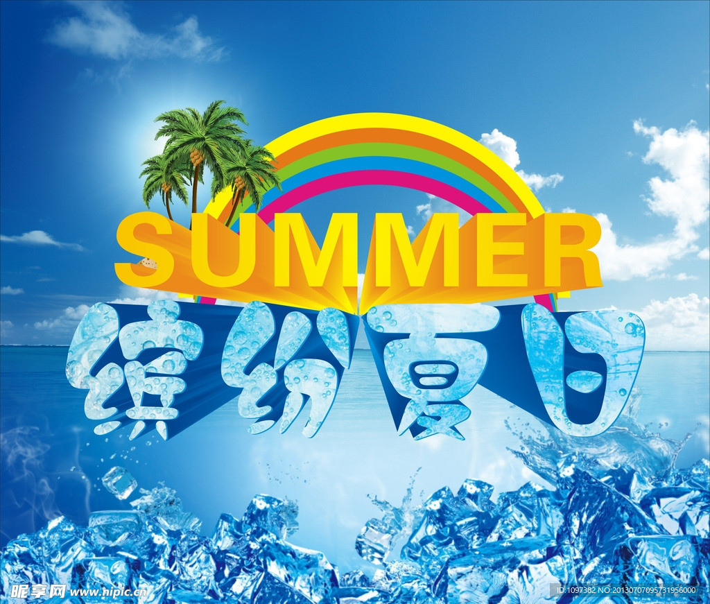 缤纷夏日