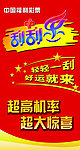 刮刮乐宣传海报