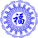 青花福字