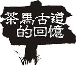 茶马古道牌