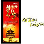 财富盈门 红动中国