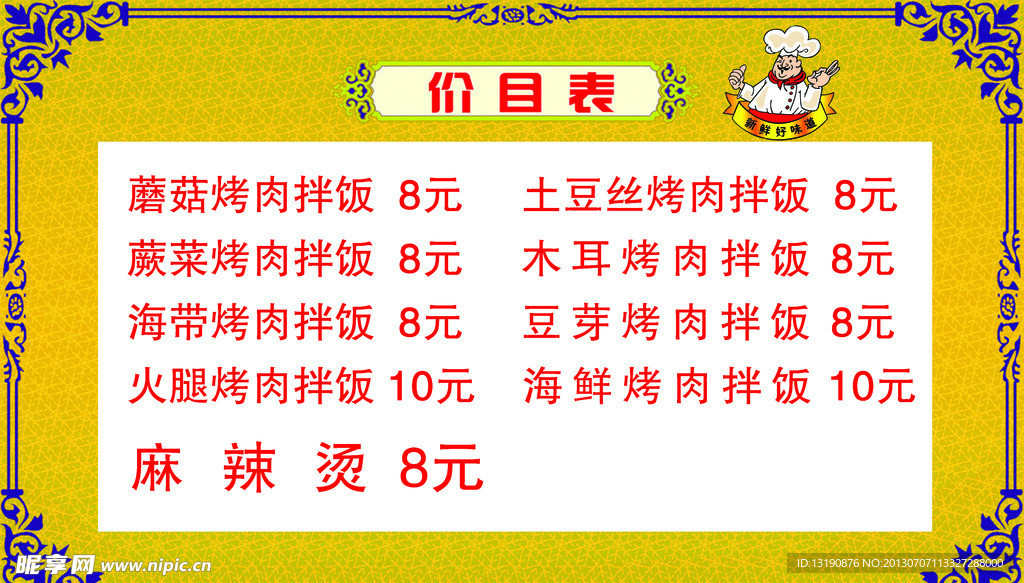 饭店 价目表